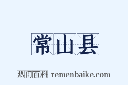 常山县是什么意思的图片